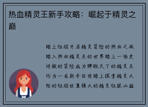 热血精灵王新手攻略：崛起于精灵之巅