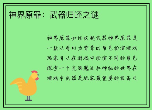 神界原罪：武器归还之谜