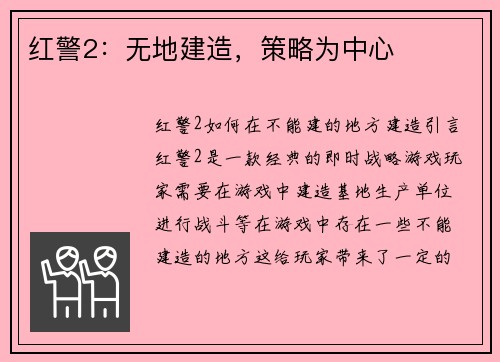 红警2：无地建造，策略为中心