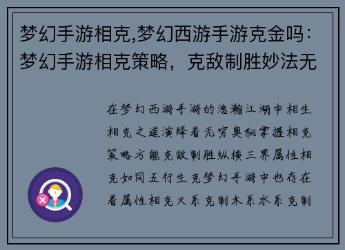 梦幻手游相克,梦幻西游手游克金吗：梦幻手游相克策略，克敌制胜妙法无穷