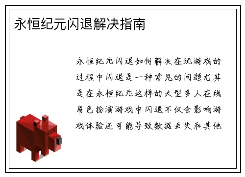 永恒纪元闪退解决指南