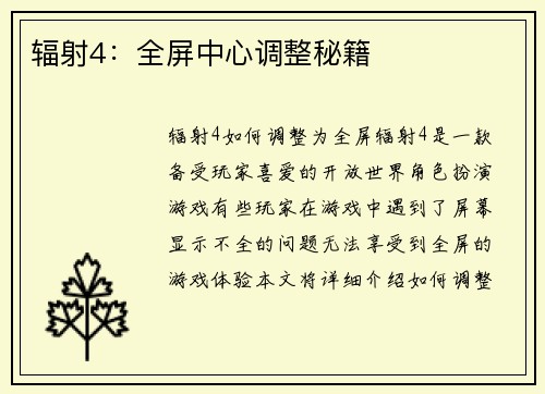 辐射4：全屏中心调整秘籍