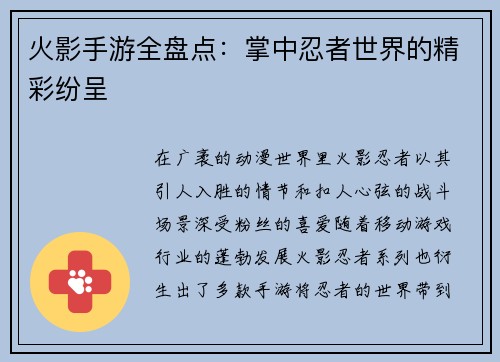 火影手游全盘点：掌中忍者世界的精彩纷呈