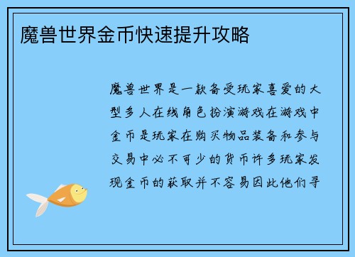 魔兽世界金币快速提升攻略