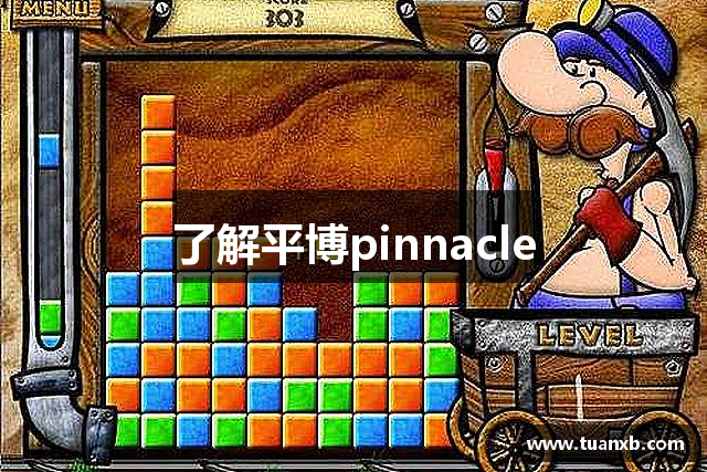 了解平博pinnacle